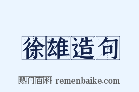 徐雄造句是什么意思的图片